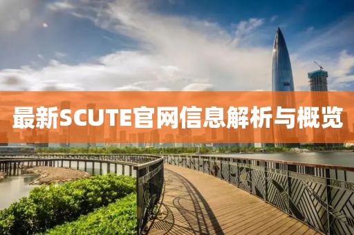 最新SCUTE官网信息解析与概览