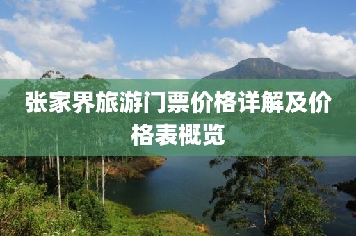 张家界旅游门票价格详解及价格表概览