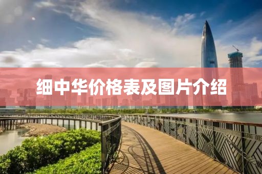 细中华价格表及图片介绍