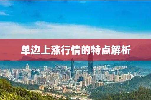 单边上涨行情的特点解析