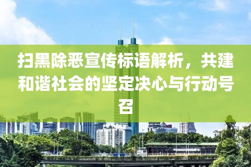 扫黑除恶宣传标语解析，共建和谐社会的坚定决心与行动号召