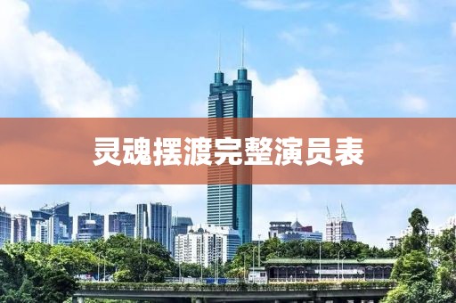 灵魂摆渡完整演员表