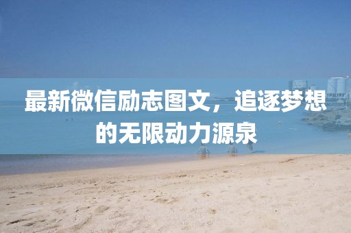 最新微信励志图文，追逐梦想的无限动力源泉