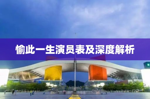 愉此一生演员表及深度解析