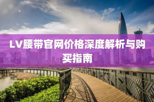 LV腰带官网价格深度解析与购买指南
