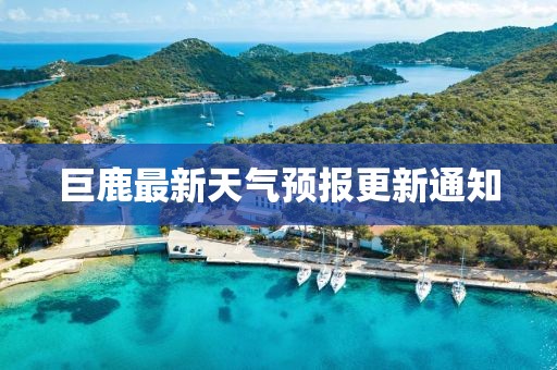 巨鹿最新天气预报更新通知