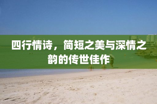 四行情诗，简短之美与深情之韵的传世佳作