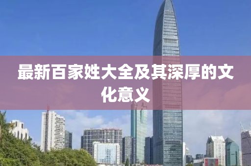 最新百家姓大全及其深厚的文化意义