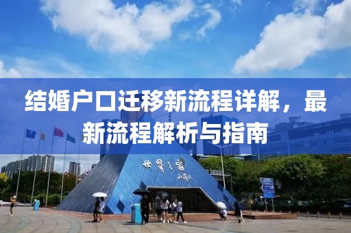结婚户口迁移新流程详解，最新流程解析与指南