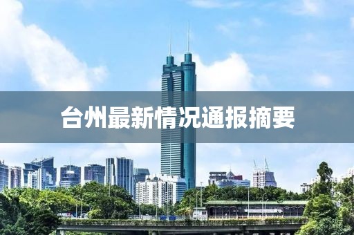 台州最新情况通报摘要