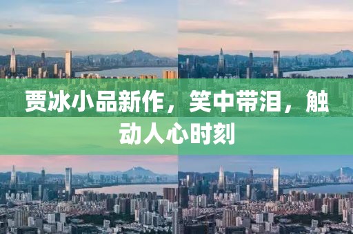 贾冰小品新作，笑中带泪，触动人心时刻