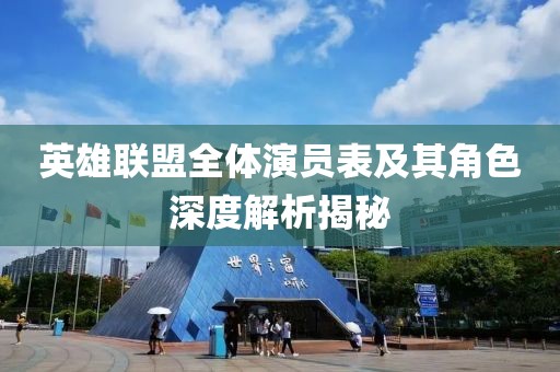 英雄联盟全体演员表及其角色深度解析揭秘