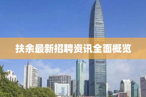 扶余最新招聘资讯全面概览
