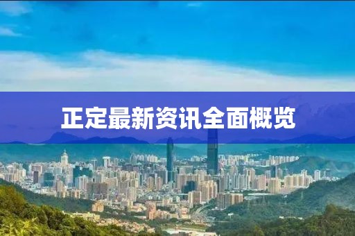 正定最新资讯全面概览