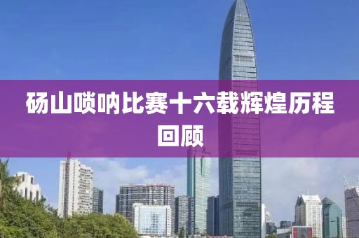 砀山唢呐比赛十六载辉煌历程回顾