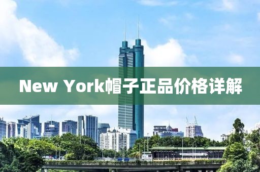 New York帽子正品价格详解