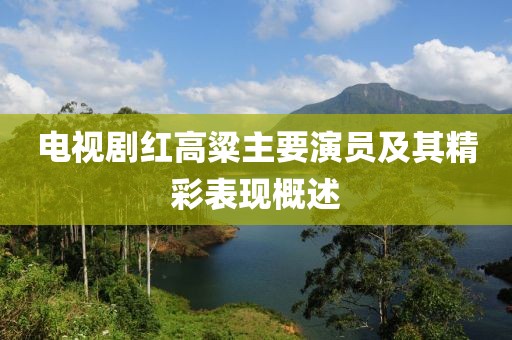 电视剧红高粱主要演员及其精彩表现概述
