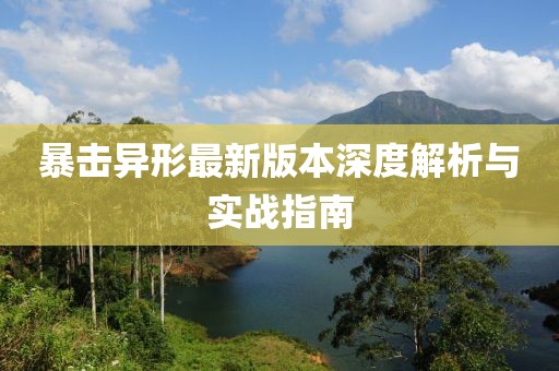 暴击异形最新版本深度解析与实战指南