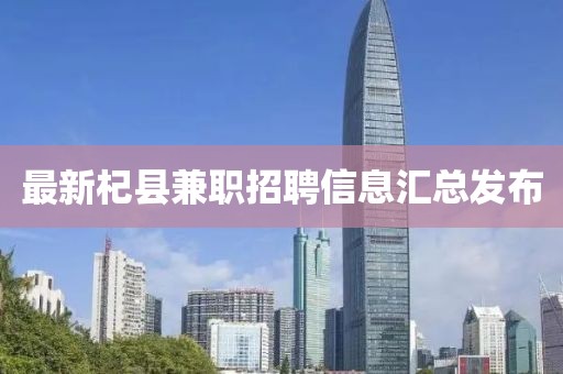 最新杞县兼职招聘信息汇总发布