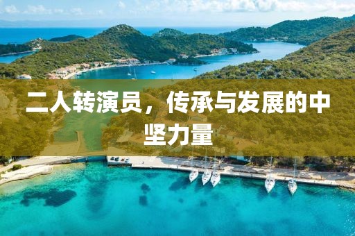 二人转演员，传承与发展的中坚力量