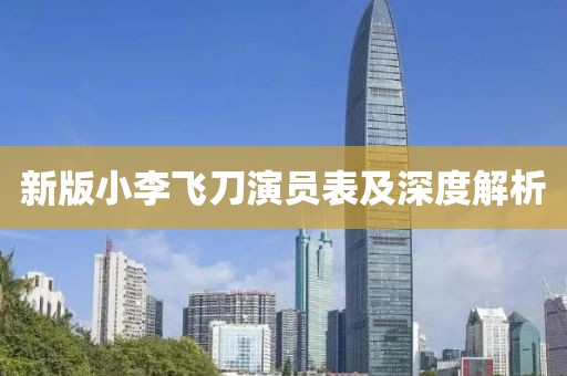 新版小李飞刀演员表及深度解析