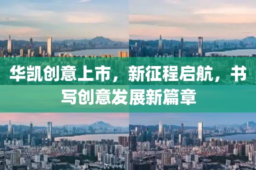 华凯创意上市，新征程启航，书写创意发展新篇章
