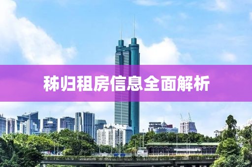 秭归租房信息全面解析