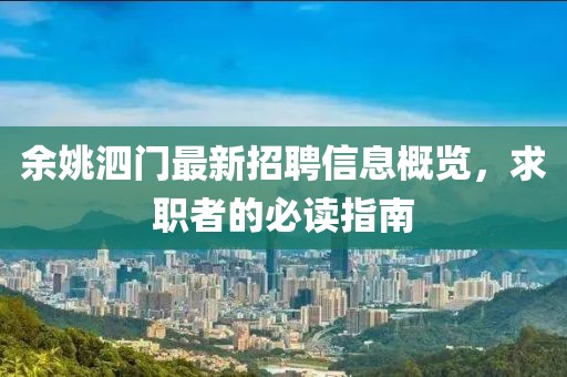 余姚泗门最新招聘信息概览，求职者的必读指南