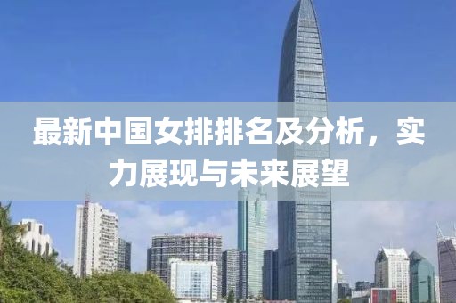 最新中国女排排名及分析，实力展现与未来展望