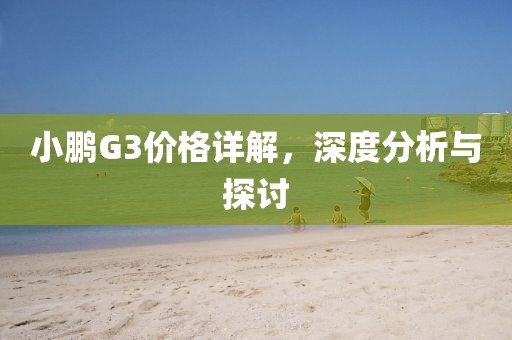 小鹏G3价格详解，深度分析与探讨