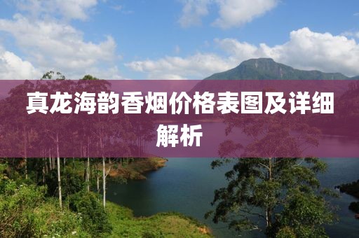 真龙海韵香烟价格表图及详细解析