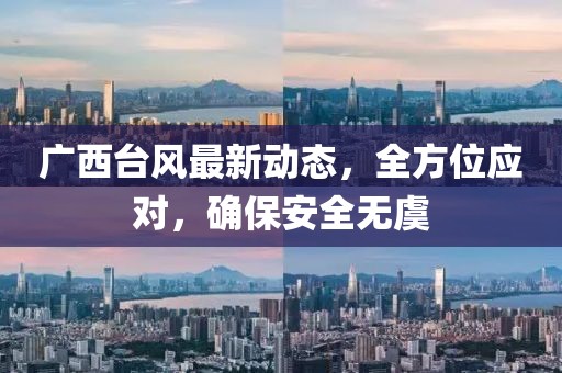 广西台风最新动态，全方位应对，确保安全无虞