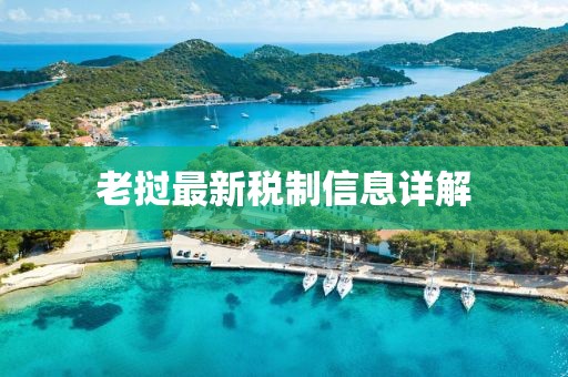 老挝最新税制信息详解