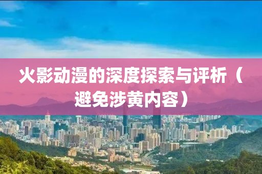 火影动漫的深度探索与评析（避免涉黄内容）