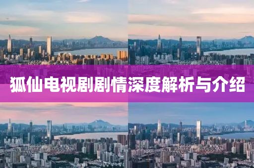 狐仙电视剧剧情深度解析与介绍
