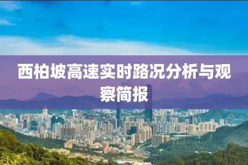 西柏坡高速实时路况分析与观察简报