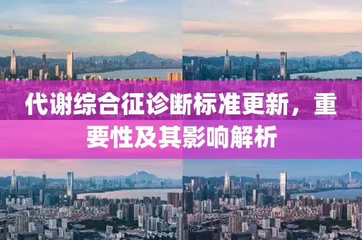 代谢综合征诊断标准更新，重要性及其影响解析