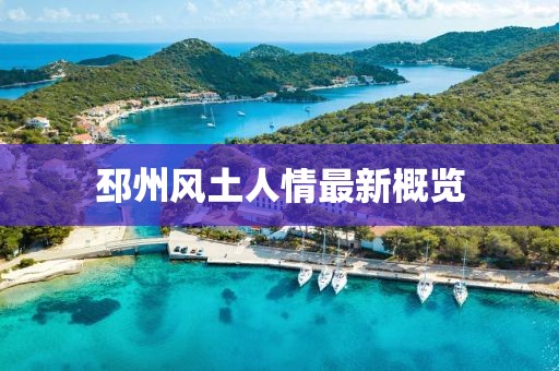 邳州风土人情最新概览