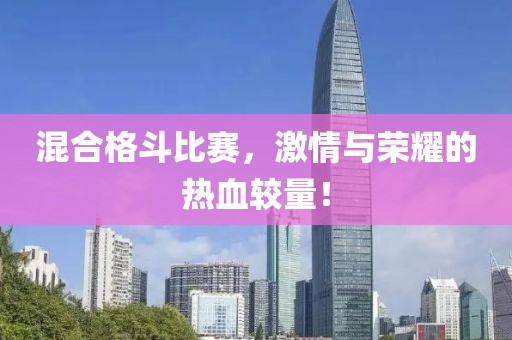 混合格斗比赛，激情与荣耀的热血较量！