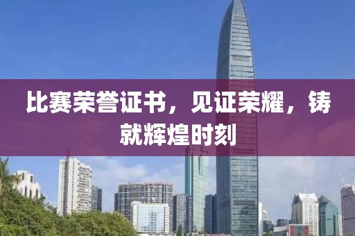 比赛荣誉证书，见证荣耀，铸就辉煌时刻