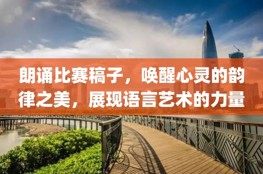 朗诵比赛稿子，唤醒心灵的韵律之美，展现语言艺术的力量