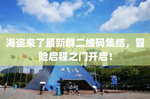 海盗来了最新群二维码集结，冒险启程之门开启！
