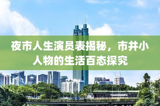 夜市人生演员表揭秘，市井小人物的生活百态探究