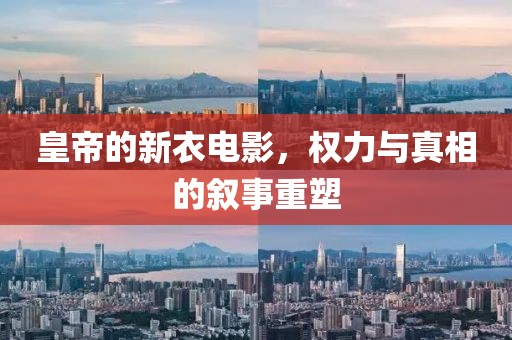 皇帝的新衣电影，权力与真相的叙事重塑