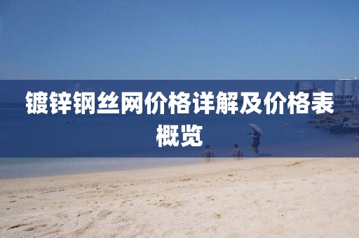 镀锌钢丝网价格详解及价格表概览