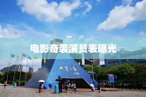 电影奇袭演员表曝光