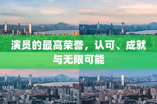 演员的最高荣誉，认可、成就与无限可能
