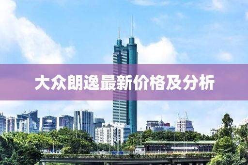 大众朗逸最新价格及分析
