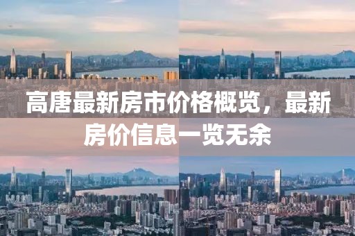 高唐最新房市价格概览，最新房价信息一览无余