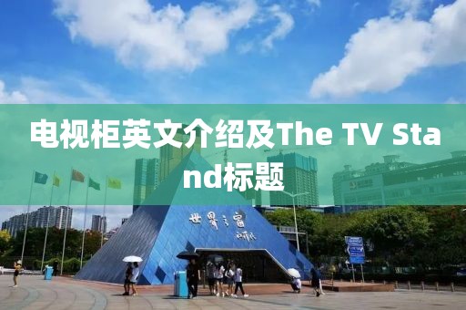电视柜英文介绍及The TV Stand标题
